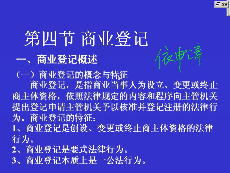 吉林大学 商法学 全48讲 主讲-马晶 视频教程