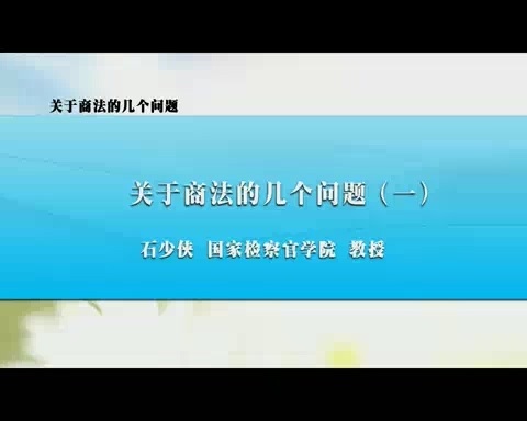国家检察官学院 关于商法的几个问题 全4讲 主讲-石少侠 视频教程