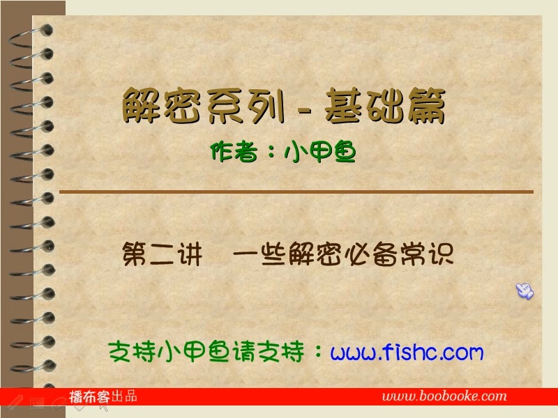 解密系列视频教学 完整版 主讲-小甲鱼 附课件 视频教程