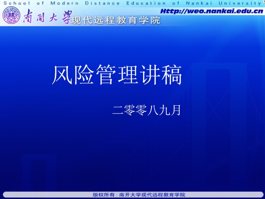 南开大学 风险管理 全36讲 视频教程