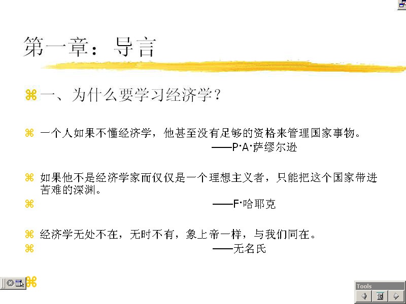 南开大学 西方经济学（宏观） 全13讲 视频教程