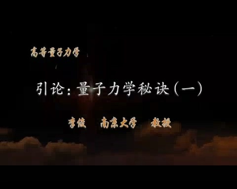 南京大学 高等量子力学 全153讲 主讲-李俊 视频教程