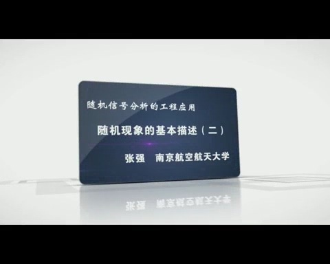 南京航空航天大学 随机信号分析的工程应用 全43讲 主讲-张强 视频教程