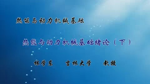 吉林大学 热能与动力机械基础 全50讲 主讲-林学东 视频教程