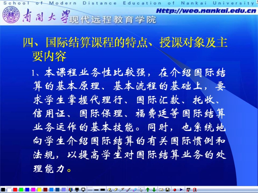 南开大学 国际结算 全34讲 视频教程