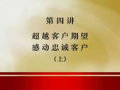 管理系列《如何提升客户忠诚度 （酒店）》全6讲 主讲-易钟 视频教程