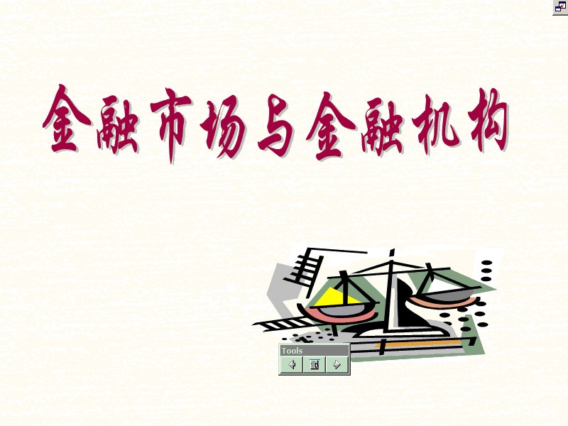 南开大学视 金融机构和金融市场 全12讲 视频教程