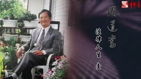 国家法官学院 周道鸾法律人生 全5讲 主讲-周道鸾 视频教程