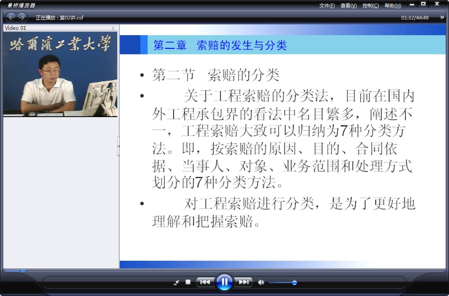 哈尔滨工业大学 工程索赔 全40讲 主讲-唐英千 附课件 视频教程