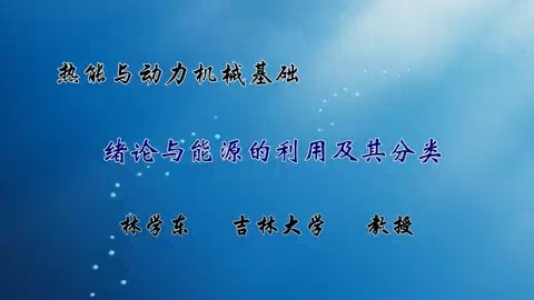 吉林大学 热能与动力机械基础 全50讲 主讲-林学东 视频教程