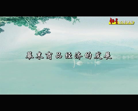 南开大学 经济现代化—日本的经验与教训 全62讲 主讲-杨栋梁 视频教程