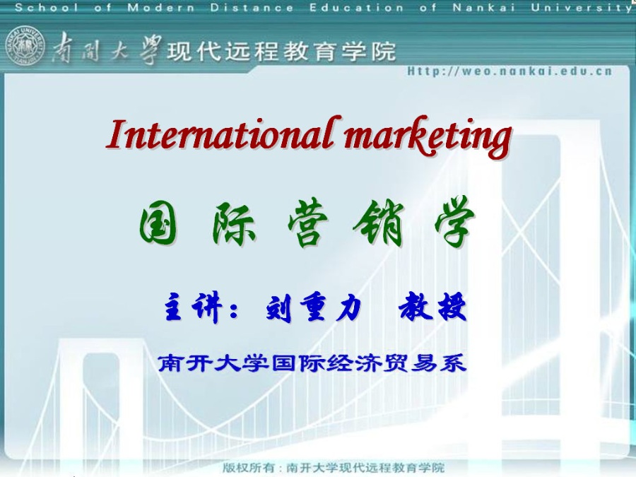南开大学 国际市场营销学 全34讲 视频教程