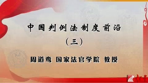 国家法官学院 中国判例法制度前沿 全4讲 主讲-周道鸾 视频教程