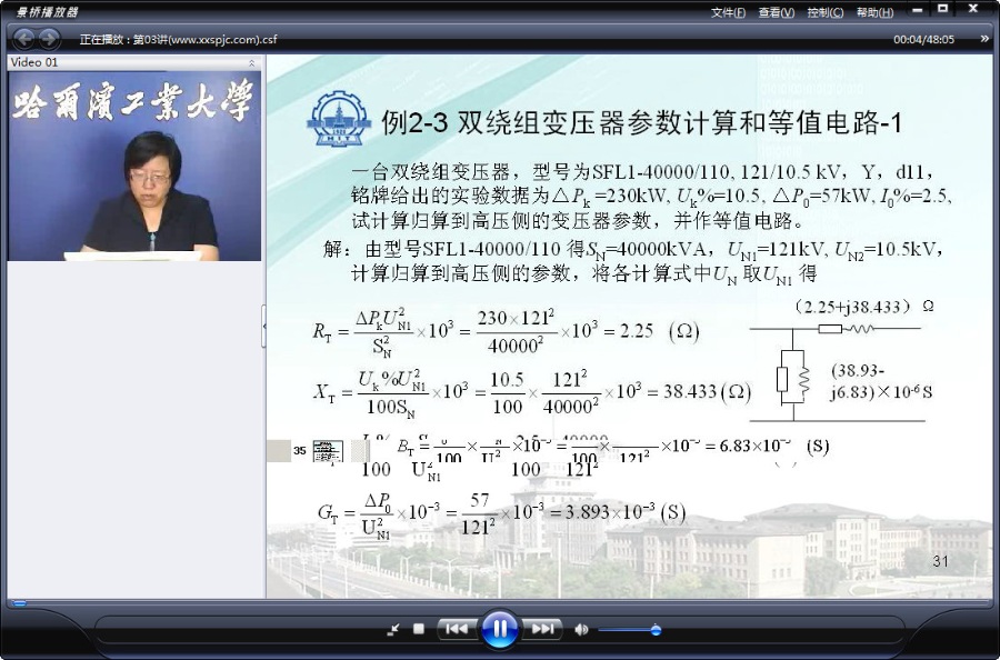 哈尔滨工业大学 电力系统分析 全35讲 主讲-周苏荃 视频教程