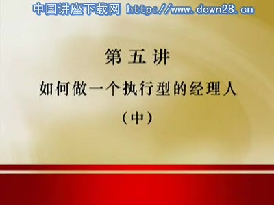 管理系列《轻松解决部门经理管理难题》全4讲 主讲-易钟 视频教程