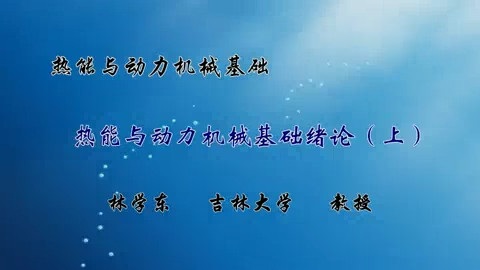 吉林大学 热能与动力机械基础 全50讲 主讲-林学东 视频教程