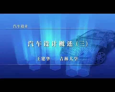 吉林大学 汽车设计 全108讲 主讲-王建华 视频教程