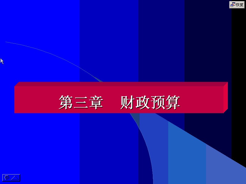 南开大学 财政与税收 全16讲 附导学 视频教程