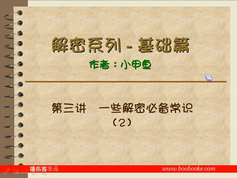 解密系列视频教学 完整版 主讲-小甲鱼 附课件 视频教程