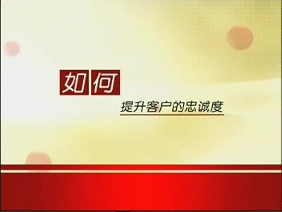 管理系列《如何提升客户忠诚度 （酒店）》全6讲 主讲-易钟 视频教程