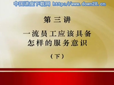 管理系列《一线服务员实战服务技巧》全6讲 主讲-易钟 视频教程
