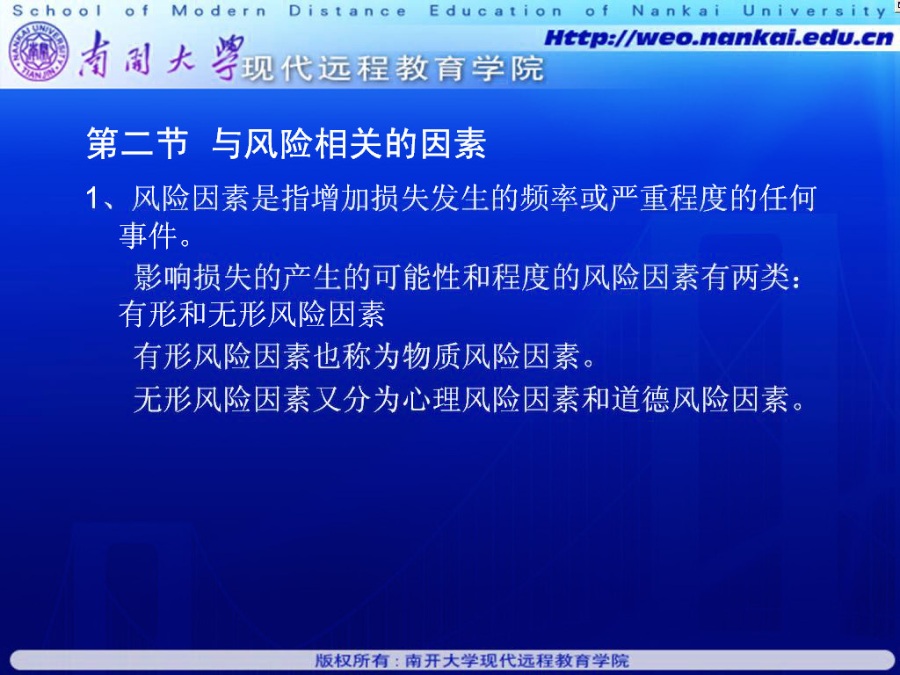 南开大学 风险管理 全36讲 视频教程