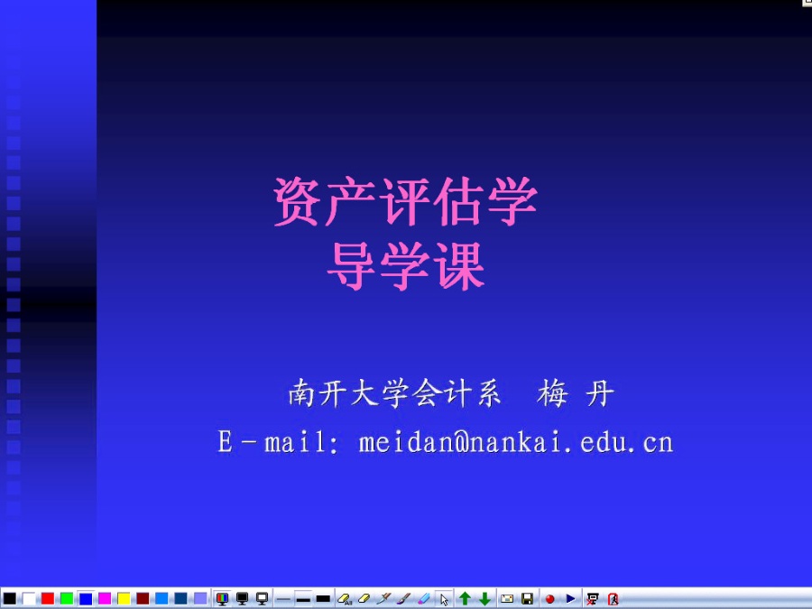 南开大学 资产评估 全36讲 视频教程