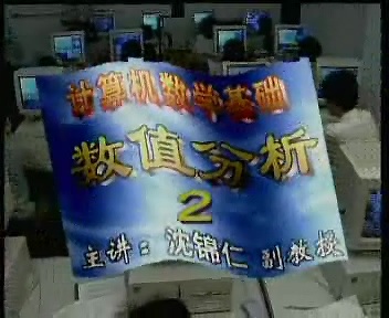 南京广播电视大学 数值分析(计算方法）全36讲 主讲-沈锦仁 附讲义 视频教程