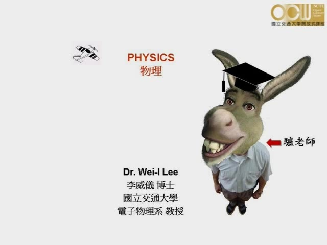 国立交通大学 普通物理 全27章 视频教程