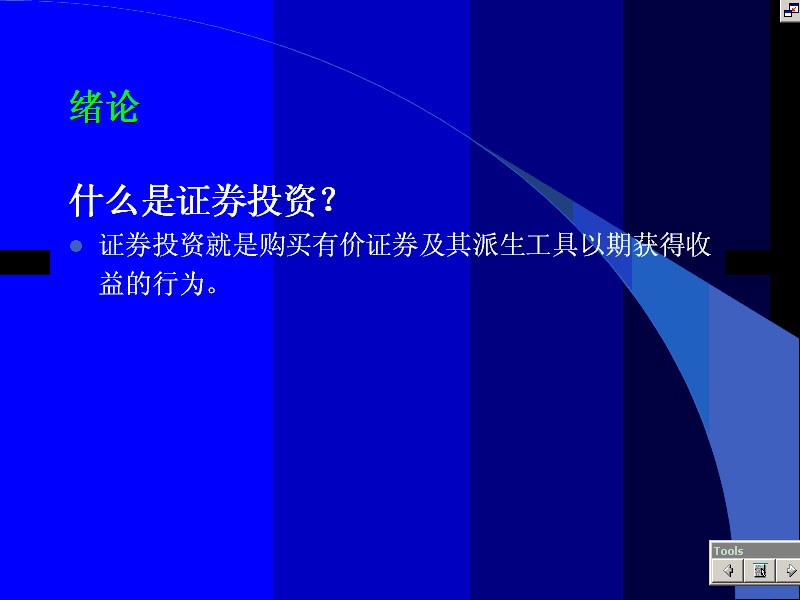 南开大学 证券投资学 全12讲 视频教程