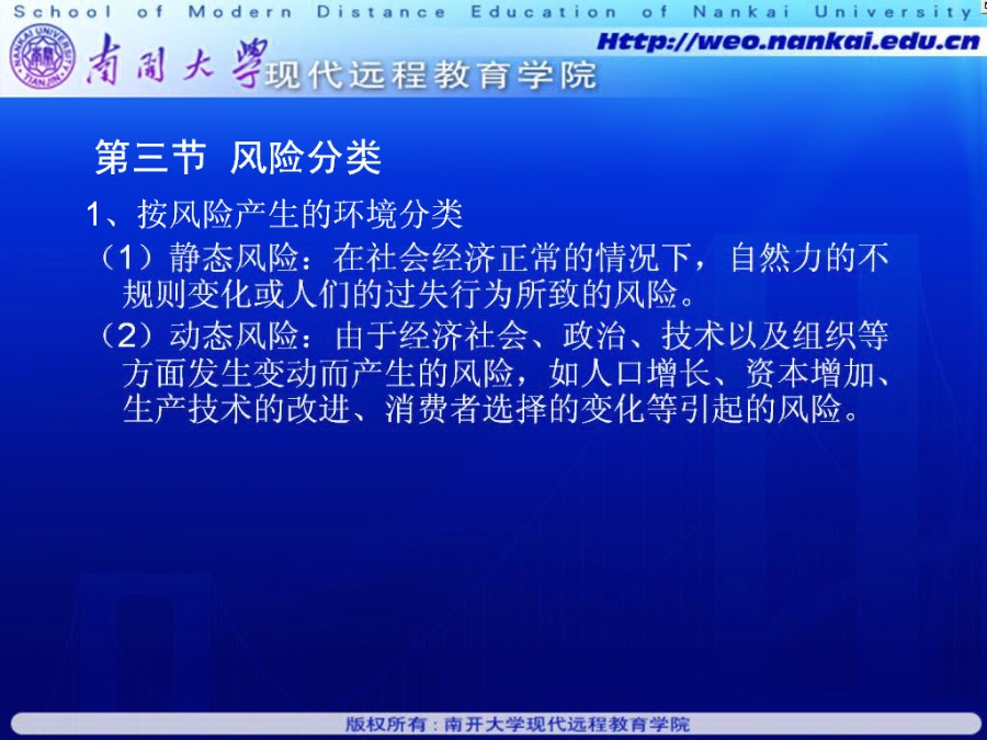 南开大学 风险管理 全36讲 视频教程