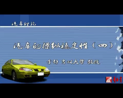 吉林大学 汽车理论 全38讲 主讲-李静 视频教程