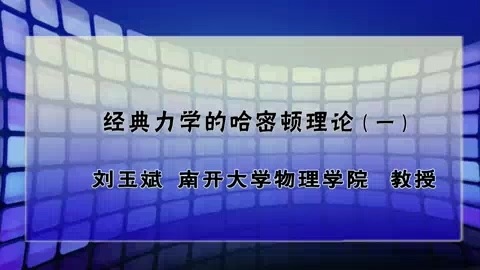 南开大学 经典力学的哈密顿理论 全29讲 主讲-刘玉斌 视频教程