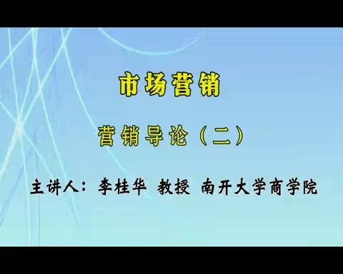 南开大学 市场营销 全53讲 主讲-李桂华 视频教程