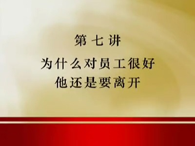 管理系列《轻松解决部门经理管理难题》全4讲 主讲-易钟 视频教程