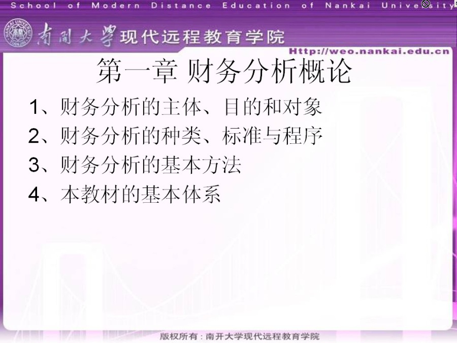 南开大学 财务分析概论 全18讲 视频教程