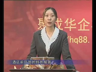 管理系列《酒店前厅部特色服务》全2讲 主讲-赵莉敏 视频教程