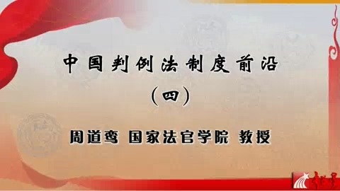 国家法官学院 中国判例法制度前沿 全4讲 主讲-周道鸾 视频教程