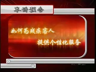 管理系列《赢在个性-餐饮酒店如何做好个性化服务》全6讲 主讲-易钟 视频教程