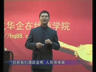 管理系列《现代酒店如何留住员工》全5讲 主讲-刘梦蛟 视频教程