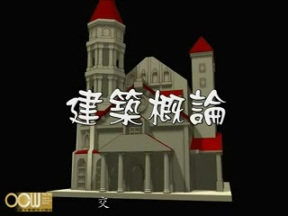 国立交通大学视频课程 建筑概论 全16讲 附课件 视频教程