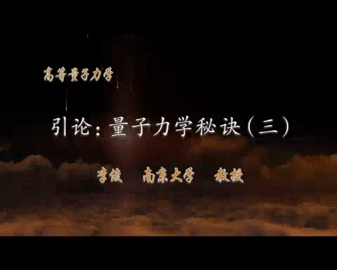 南京大学 高等量子力学 全153讲 主讲-李俊 视频教程