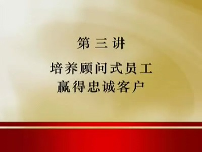 管理系列《如何提升客户忠诚度 （酒店）》全6讲 主讲-易钟 视频教程