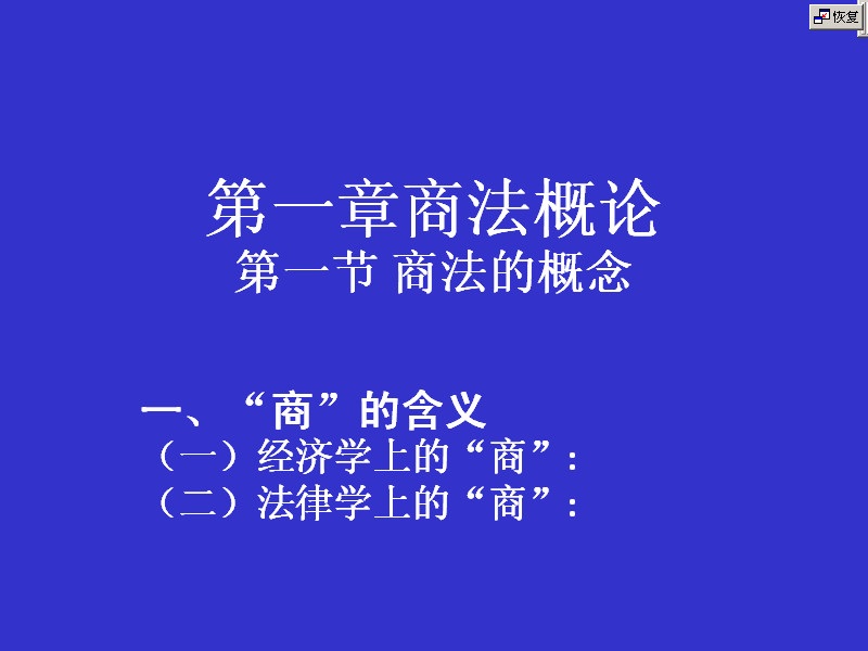 吉林大学 商法学 全48讲 主讲-马晶 视频教程