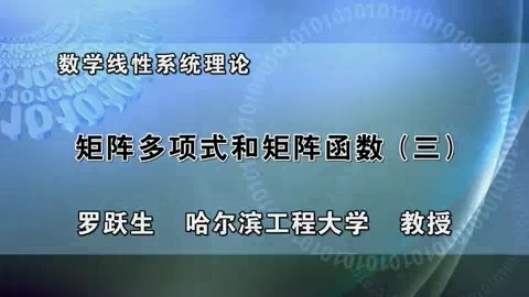 哈尔滨工程大学 数学线性系统理论 全54讲 主讲-罗跃生 视频课程
