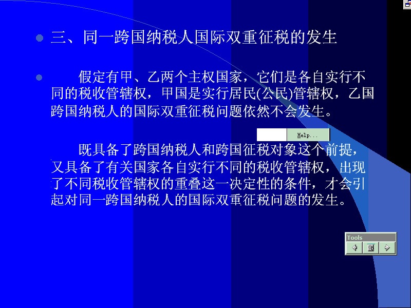 南开大学 国际税收 全15讲 视频教程