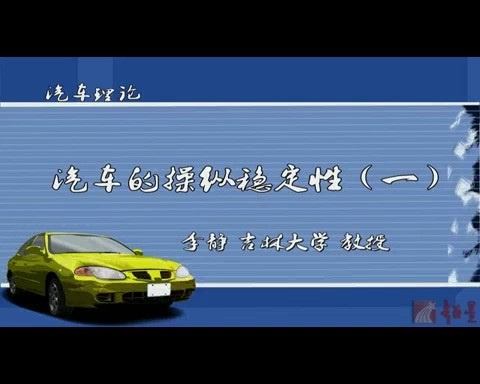 吉林大学 汽车理论 全38讲 主讲-李静 视频教程