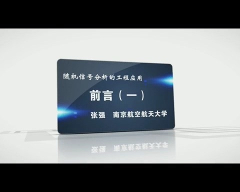 南京航空航天大学 随机信号分析的工程应用 全43讲 主讲-张强 视频教程