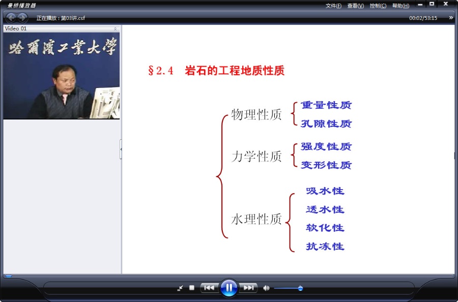 哈尔滨工业大学 工程地质 全24讲 主讲-汤爱萍 附课件 视频教程