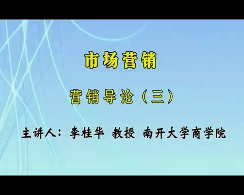 南开大学 市场营销 全53讲 主讲-李桂华 视频教程